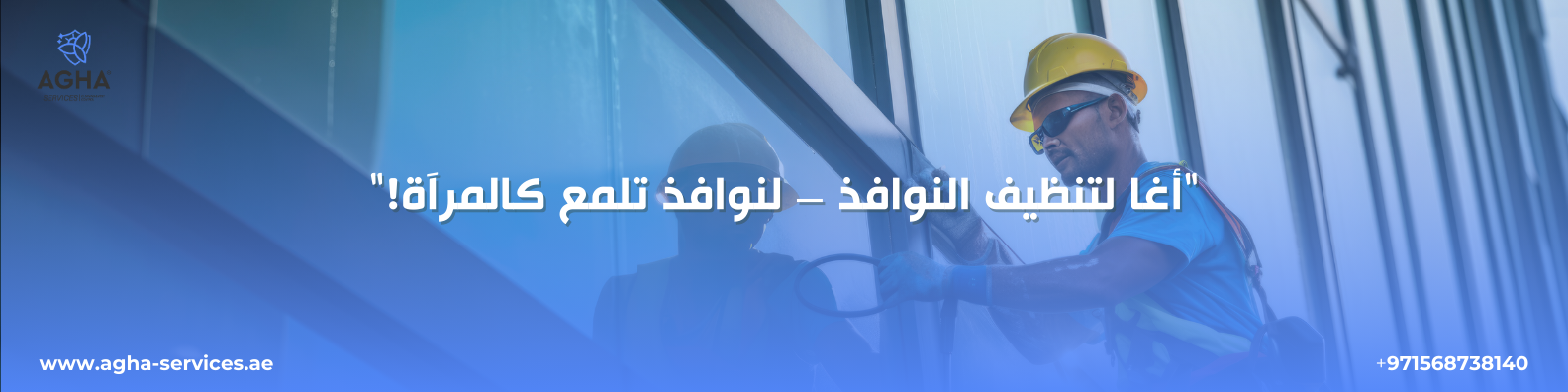 شركة تنظيف نوافذ أم القيوين