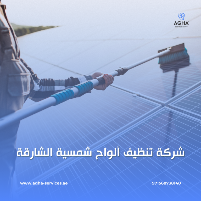 شركة تنظيف ألواح شمسية الشارقة