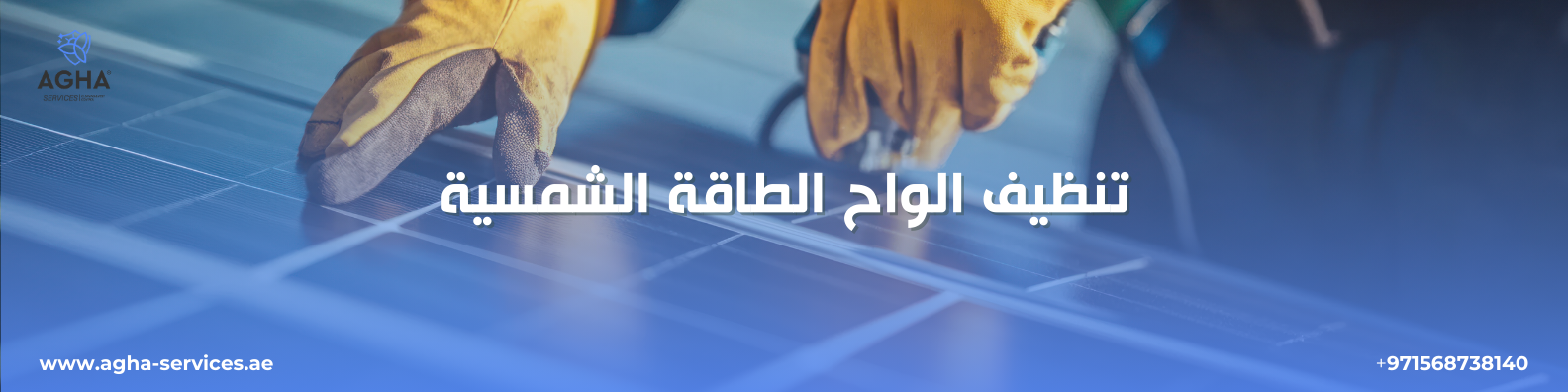 تنظيف الواح الطاقة الشمسية الشارقة