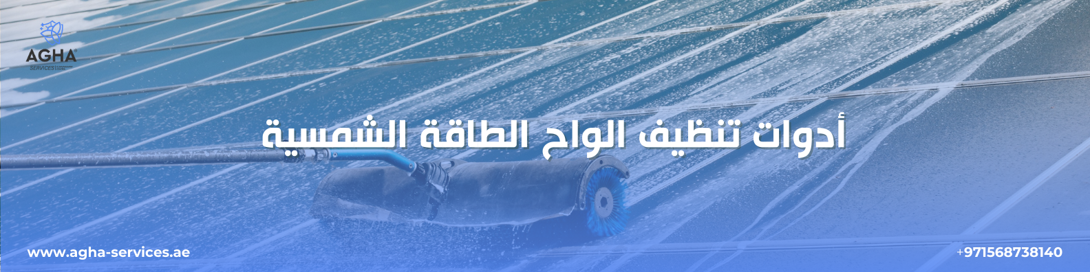تنظيف الواح الطاقة الشمسية الشارقة