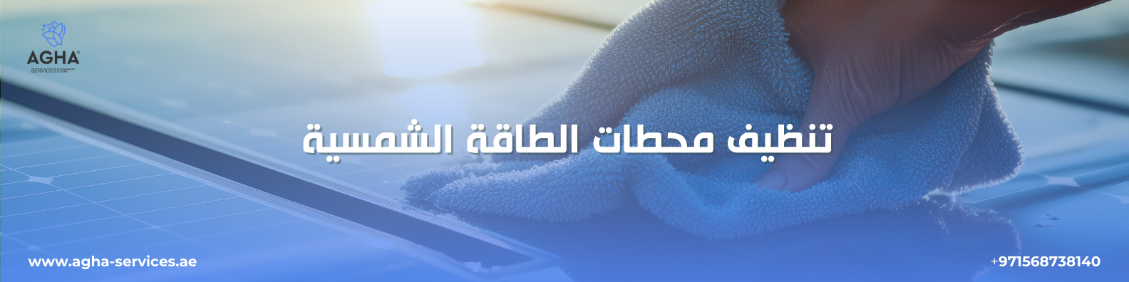 شركة تنظيف ألواح شمسية الشارقة