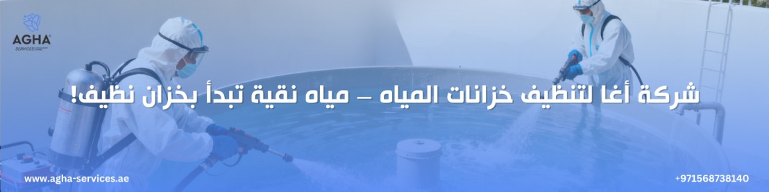 شركة تنظيف خزانات المياه أم القيوين