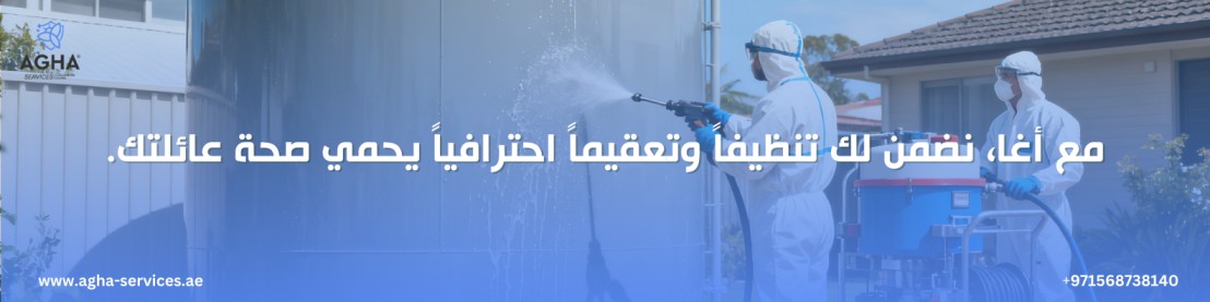شركة تنظيف خزانات المياه عجمان