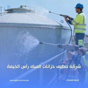 شركة تنظيف خزانات المياه رأس الخيمة