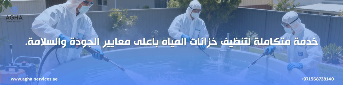شركة تنظيف خزانات المياه رأس الخيمة