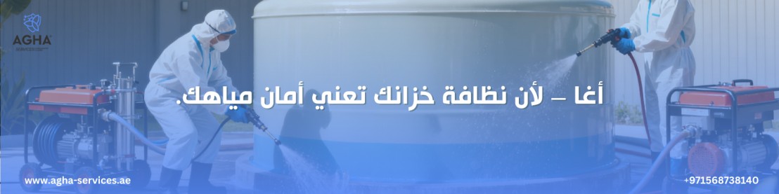 شركة تنظيف خزانات المياه رأس الخيمة