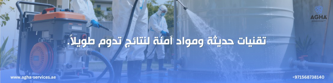 شركة تنظيف خزانات المياه الفجيرة