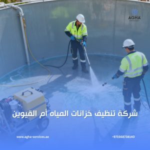 شركة تنظيف خزانات المياه أم القيوين
