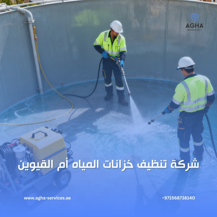 شركة تنظيف خزانات المياه أم القيوين