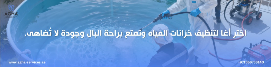 شركة تنظيف خزانات المياه أم القيوين